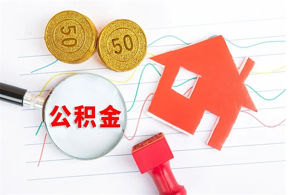 安溪取公积金方式（正规取公积金的方法）