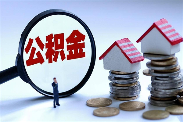 安溪公积金想取出来零花（公积金提取零元）